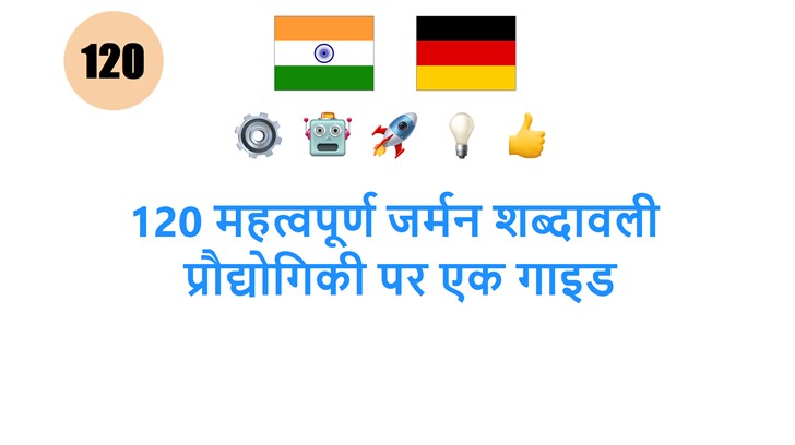 120 महत्वपूर्ण जर्मन शब्दावली: प्रौद्योगिकी पर एक गाइड